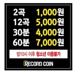 레코드 코인노래연습장
