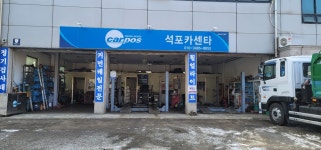 석포카센타
