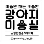 강변애견미용