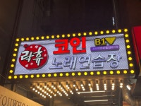 락휴 코인노래연습장 신사역점