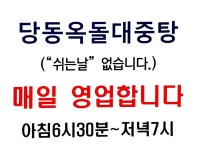 당동 옥돌사우나