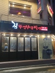김뚜껑부대찌개 본점