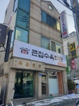 큰집수육회관