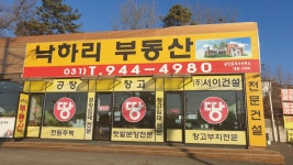 낙하리부동산공인중개사사무소