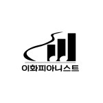 이화피아니스트