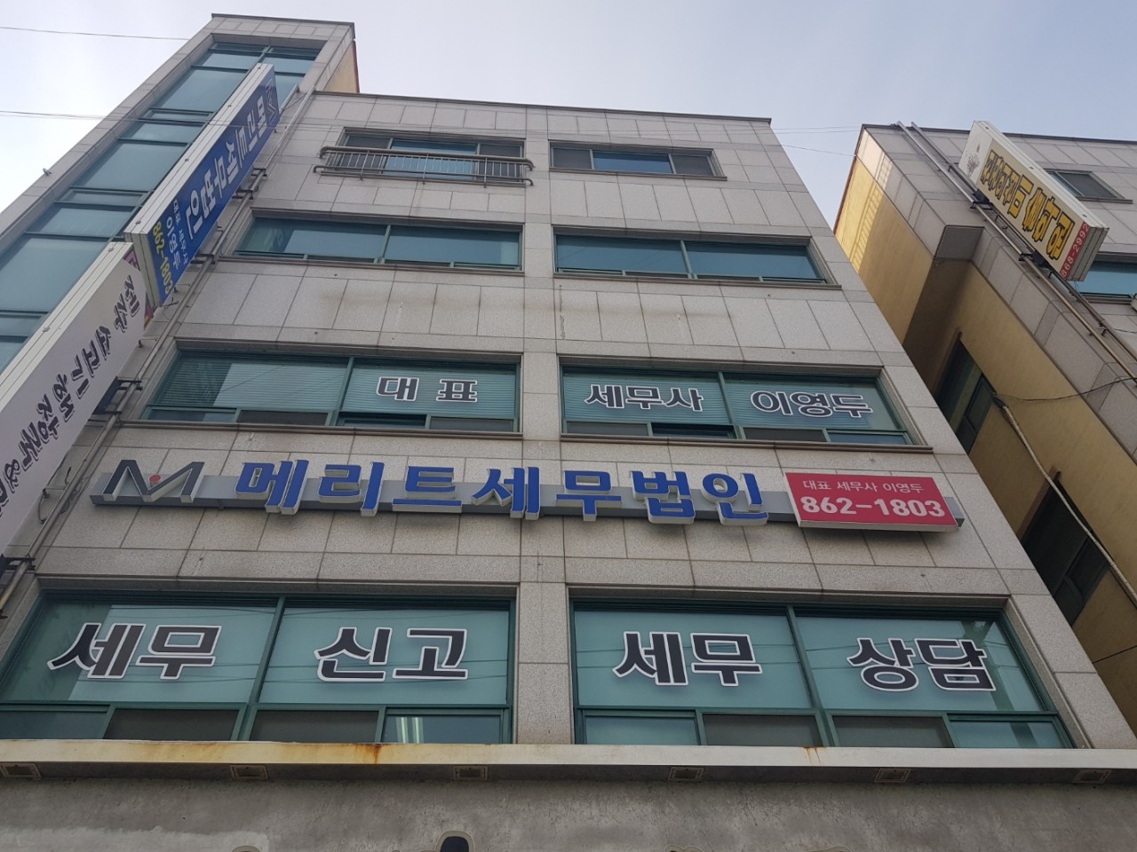 메리트세무법인