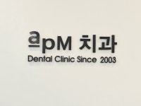 에이피엠치과의원