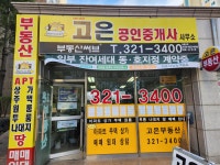 고은공인중개사사무소