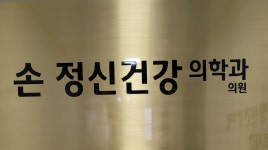 손정신건강의학과의원