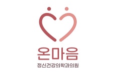 온마음정신건강의학과의원