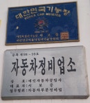 예인자동차공업사
