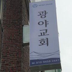 광야교회