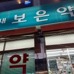 새보은약국