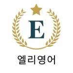 엘리영어학원 2관