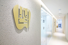 반석치과보존과치과의원