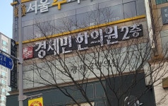 경세민한의원