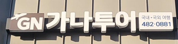 가나투어