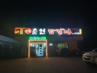 큰집춘천닭갈비