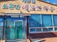 새만금소문난칼국수