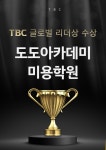 도도아카데미 미용학원