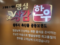 상주축산농협 명실상감한우프라자