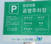 엄상마을공영주차장