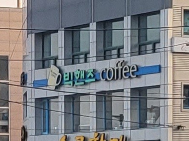 빅핸즈