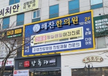 해찬한의원