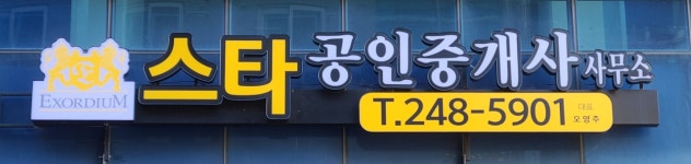 스타 공인중개사 사무소