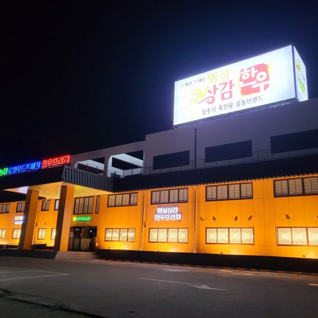 상주축산농협 명실상감한우프라자 소고기구이 대표 사진