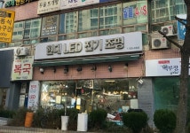 현대LED조명상사