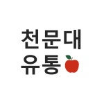 천문대유통