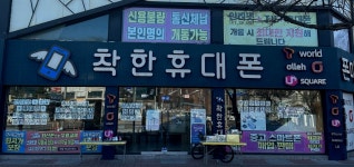 착한휴대폰 삼척점