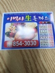 이박사생돈까스전문점