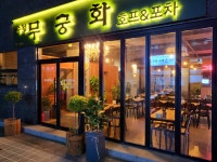 무궁화호프