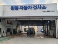 합동자동차검사소