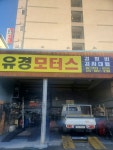 유경모터스