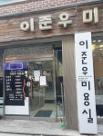 이준우미용실