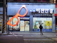 비젼안경 익산모현점