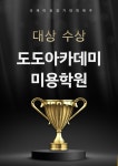 도도아카데미 미용학원