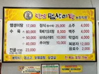 진남맴생이탕