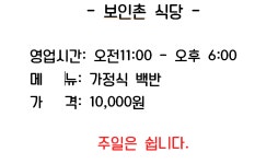 보인촌식당