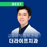 더라이프치과의원
