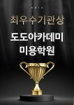 도도아카데미 미용학원