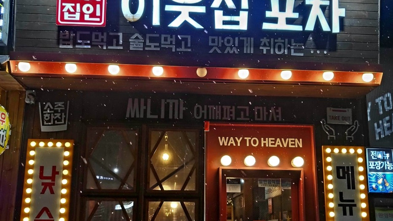 이웃집포차