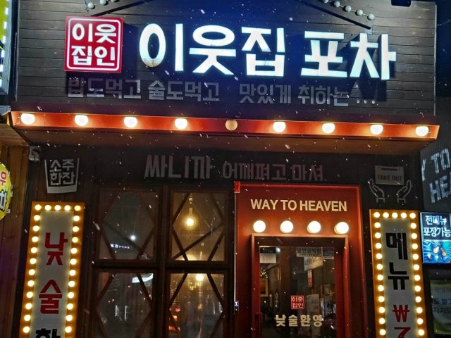 이웃집포차