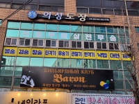 국술원합기도 의성도장 1관