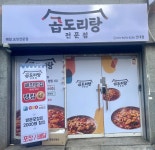 곱도리탕전문점 건대점