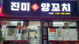 진미가양꼬치