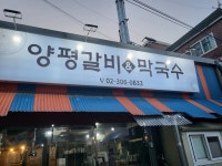 양평갈비&막국수